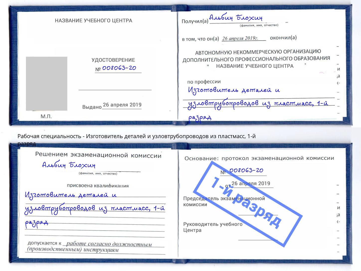 корочка 1-й разряд Изготовитель деталей и узловтрубопроводов из пластмасс Краснотурьинск