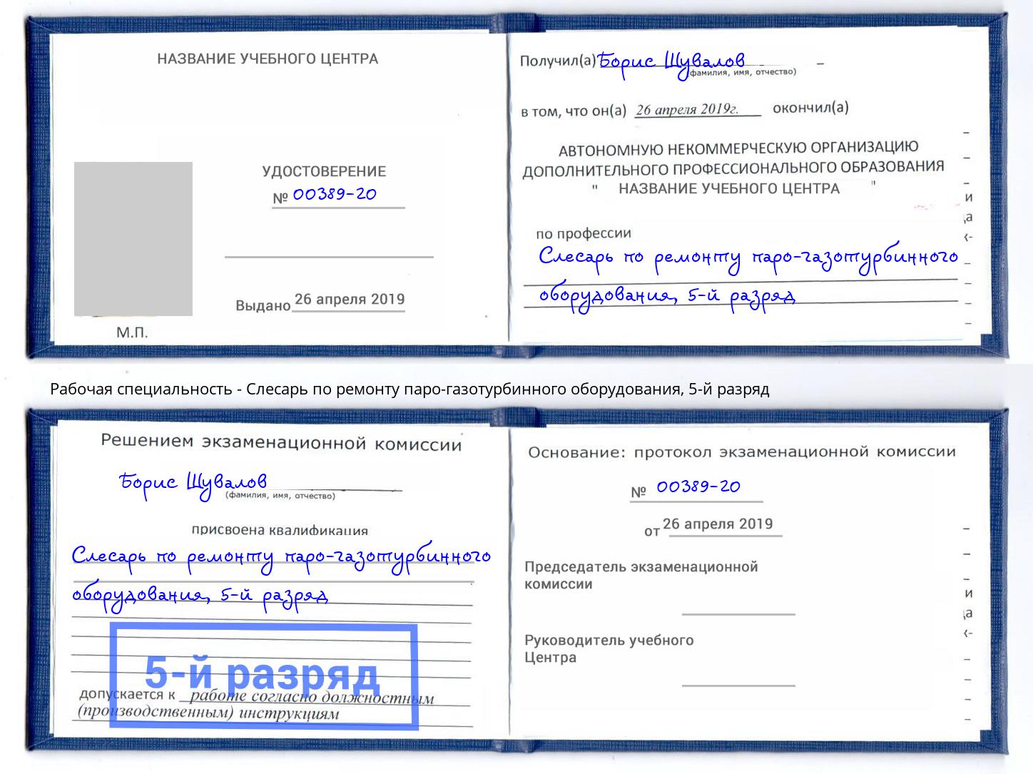 корочка 5-й разряд Слесарь по ремонту паро-газотурбинного оборудования Краснотурьинск
