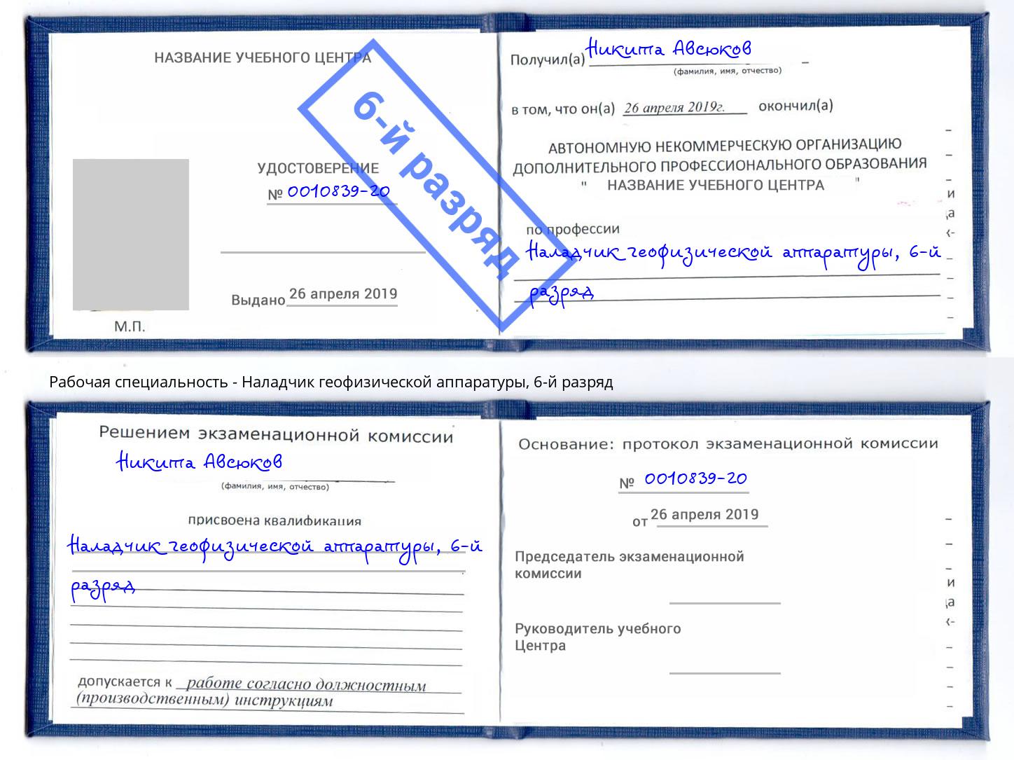 корочка 6-й разряд Наладчик геофизической аппаратуры Краснотурьинск