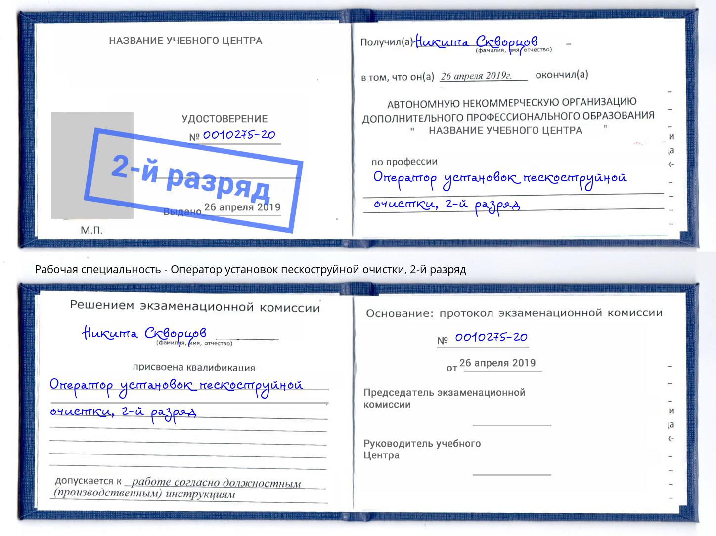 корочка 2-й разряд Оператор установок пескоструйной очистки Краснотурьинск