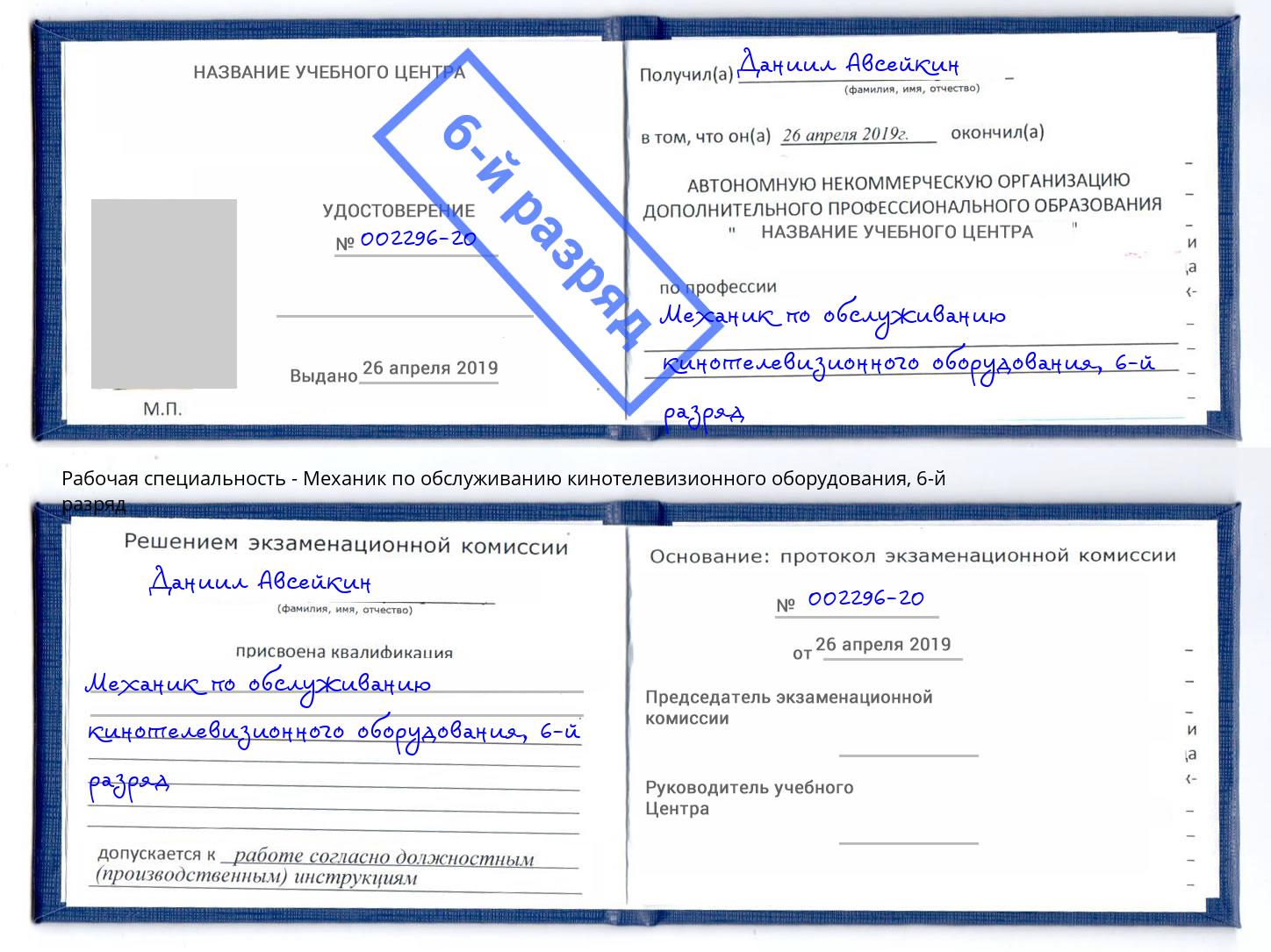 корочка 6-й разряд Механик по обслуживанию кинотелевизионного оборудования Краснотурьинск