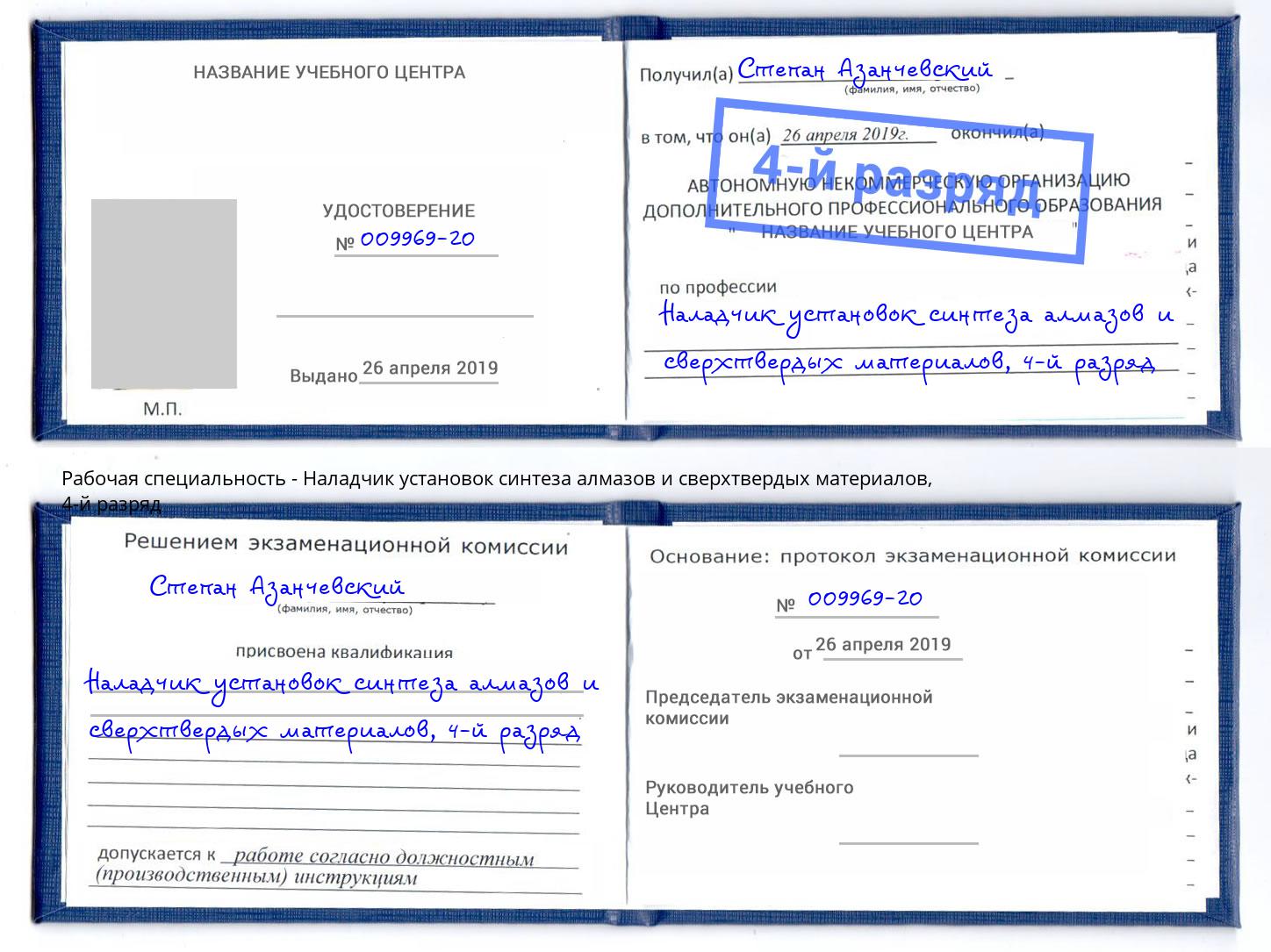 корочка 4-й разряд Наладчик установок синтеза алмазов и сверхтвердых материалов Краснотурьинск
