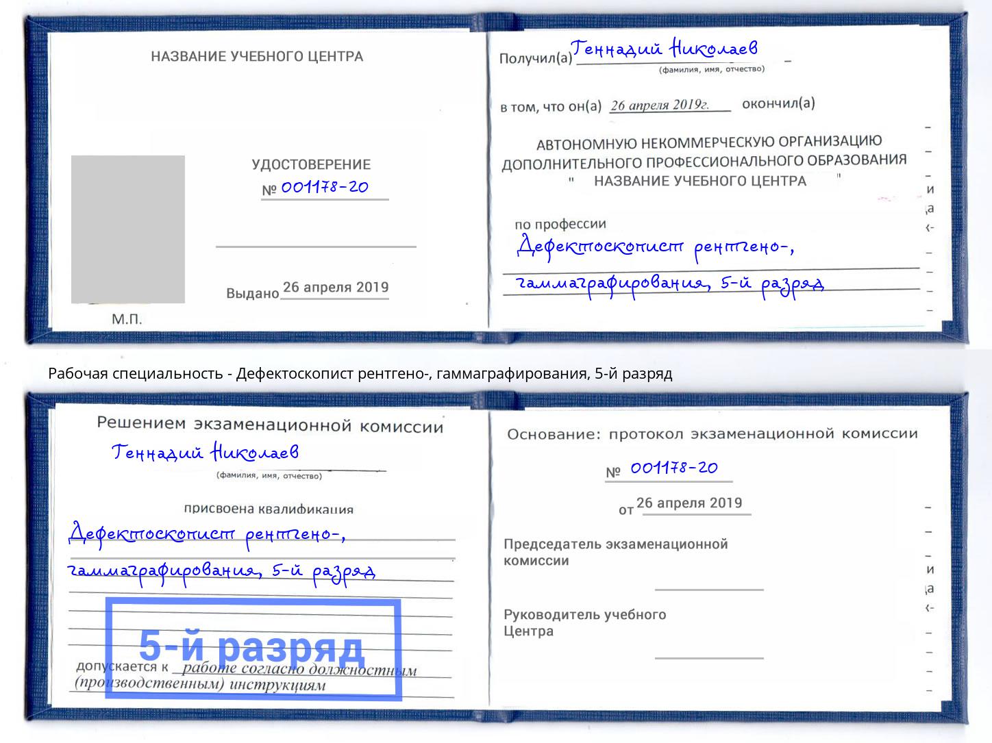 корочка 5-й разряд Дефектоскопист рентгено-, гаммаграфирования Краснотурьинск