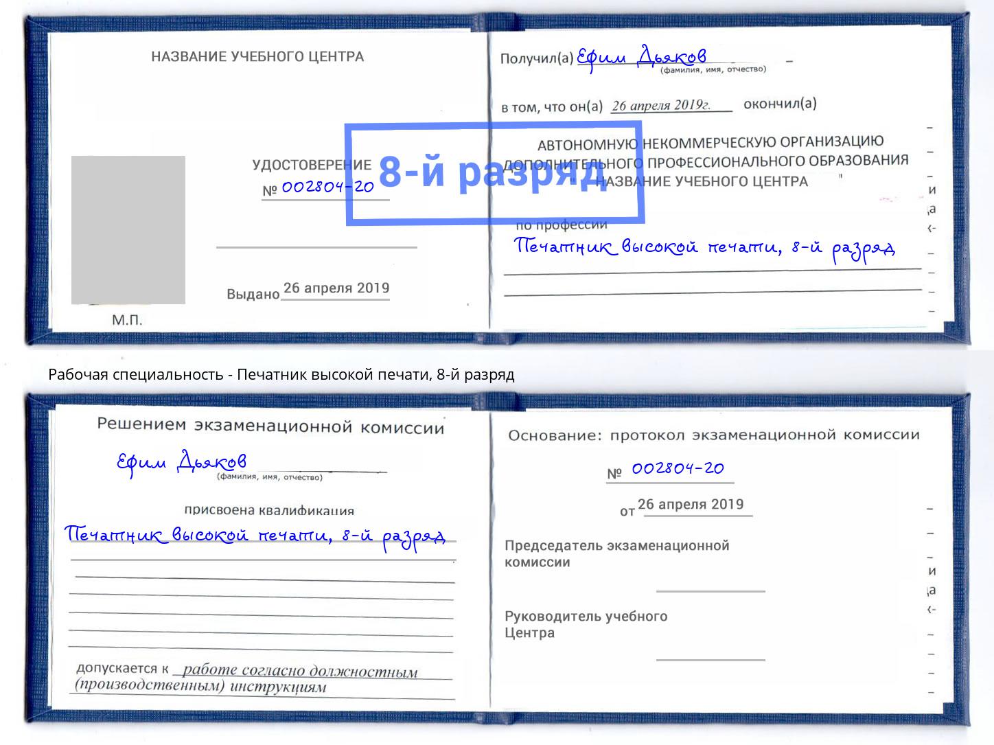 корочка 8-й разряд Печатник высокой печати Краснотурьинск