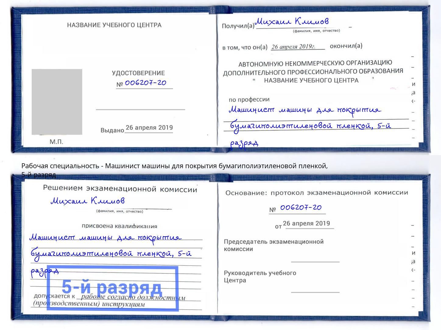 корочка 5-й разряд Машинист машины для покрытия бумагиполиэтиленовой пленкой Краснотурьинск