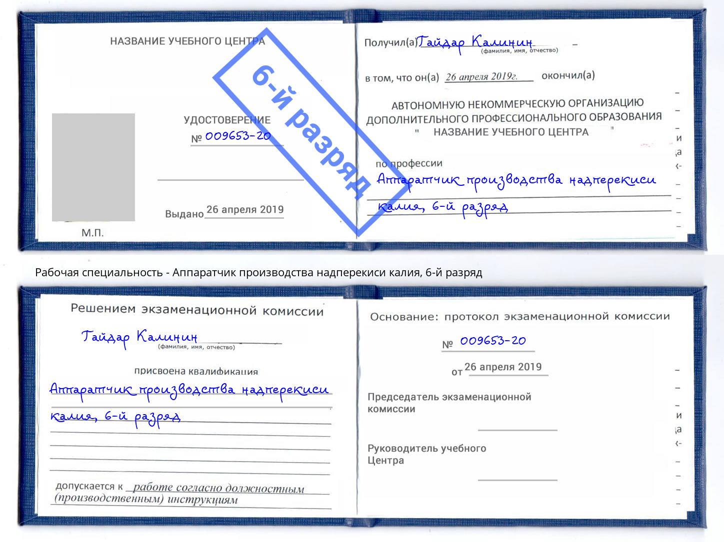 корочка 6-й разряд Аппаратчик производства надперекиси калия Краснотурьинск