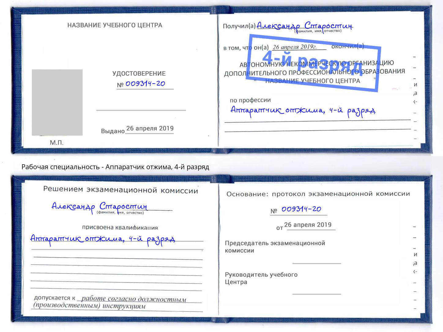 корочка 4-й разряд Аппаратчик отжима Краснотурьинск