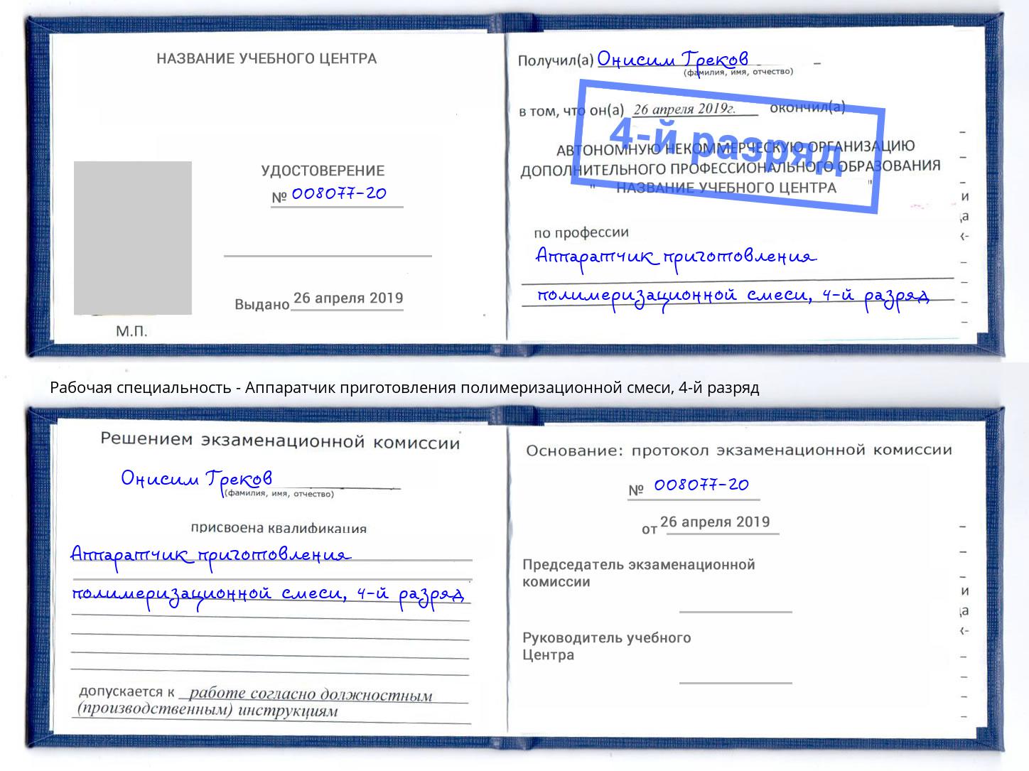 корочка 4-й разряд Аппаратчик приготовления полимеризационной смеси Краснотурьинск
