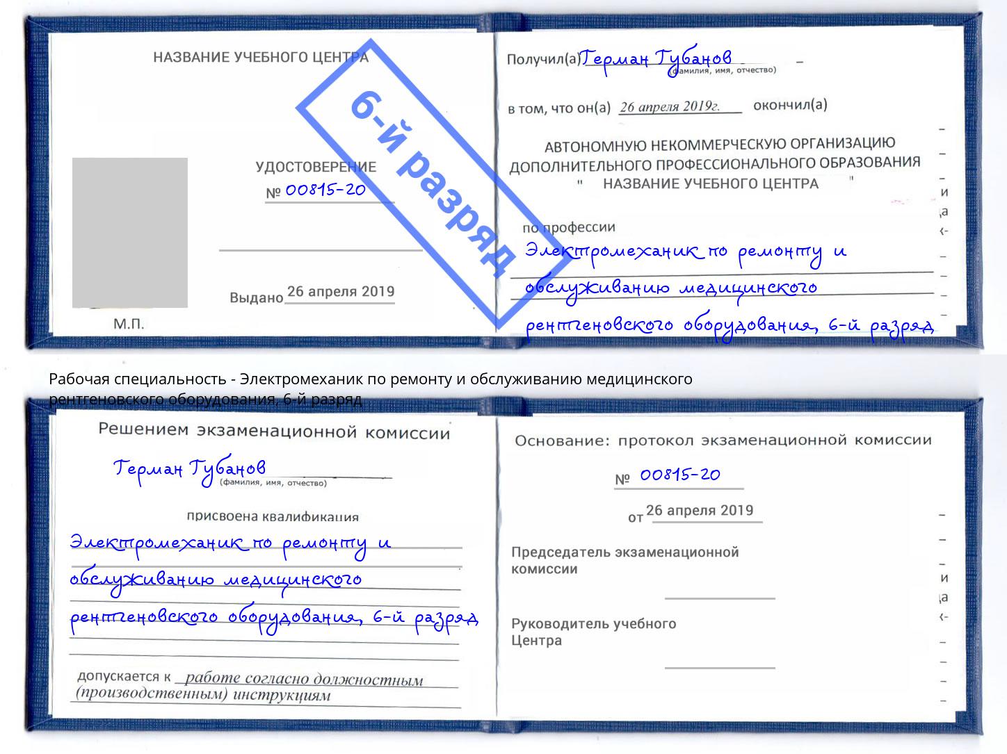 корочка 6-й разряд Электромеханик по ремонту и обслуживанию медицинского рентгеновского оборудования Краснотурьинск