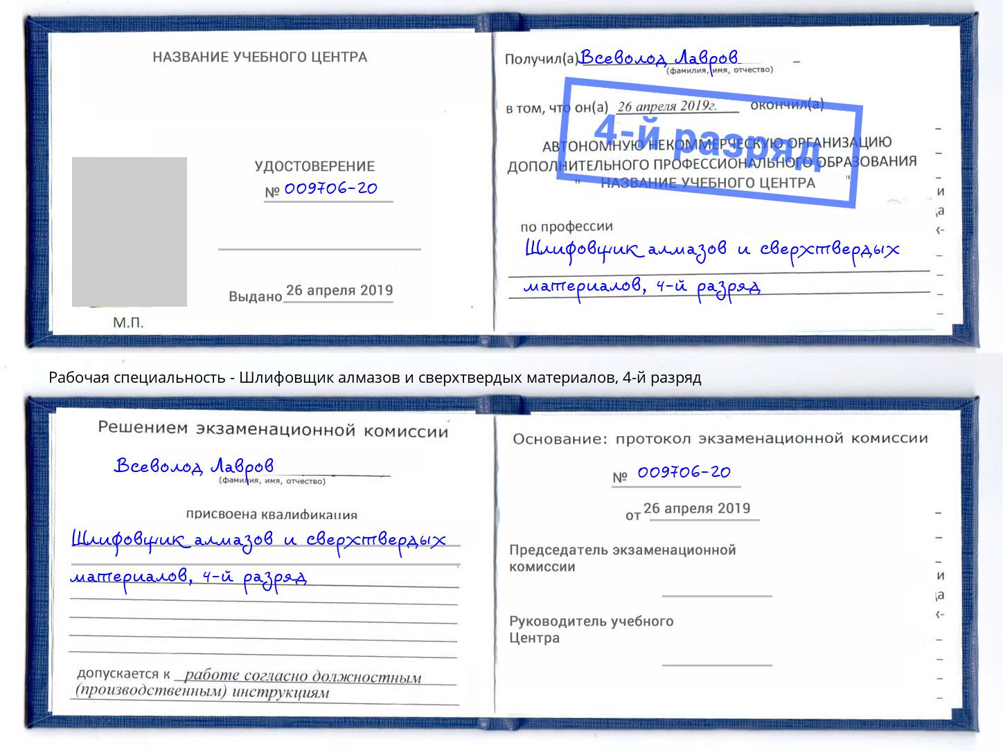 корочка 4-й разряд Шлифовщик алмазов и сверхтвердых материалов Краснотурьинск