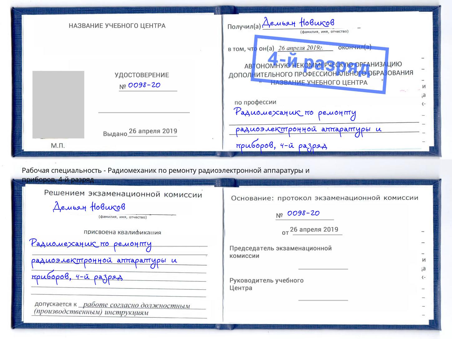 корочка 4-й разряд Радиомеханик по ремонту радиоэлектронной аппаратуры и приборов Краснотурьинск