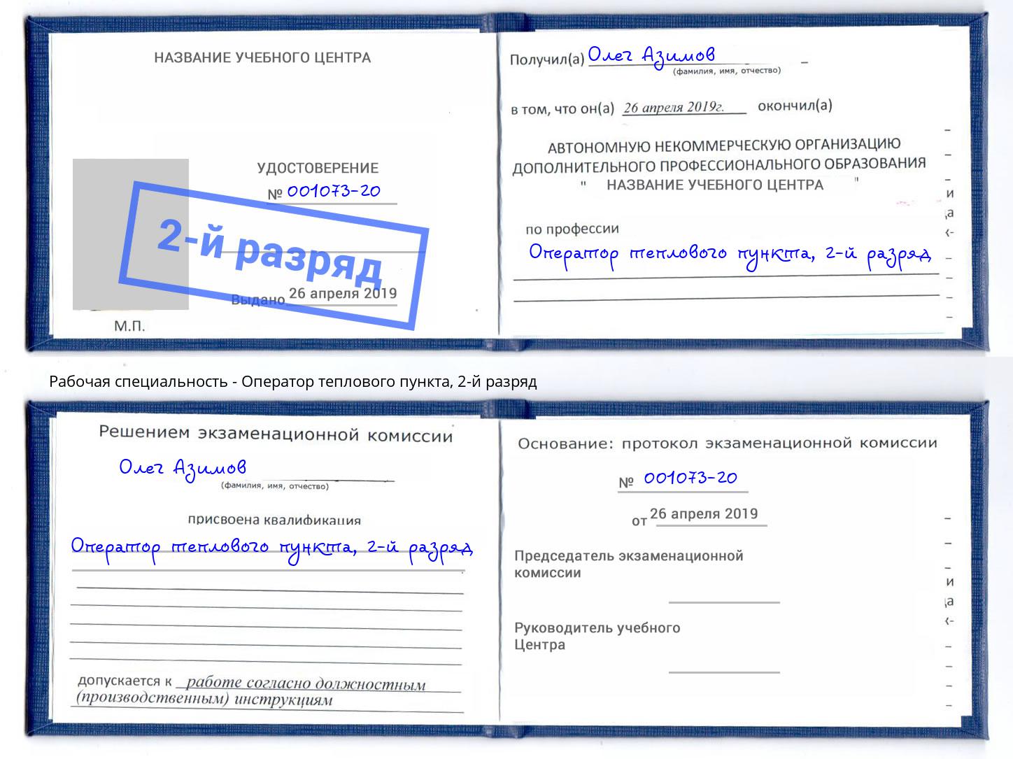 корочка 2-й разряд Оператор теплового пункта Краснотурьинск