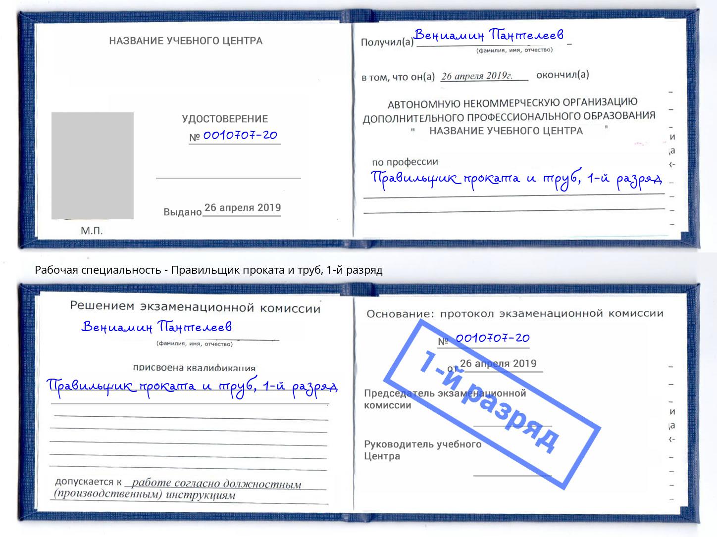 корочка 1-й разряд Правильщик проката и труб Краснотурьинск