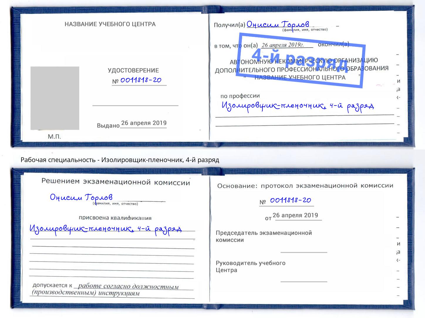корочка 4-й разряд Изолировщик-пленочник Краснотурьинск