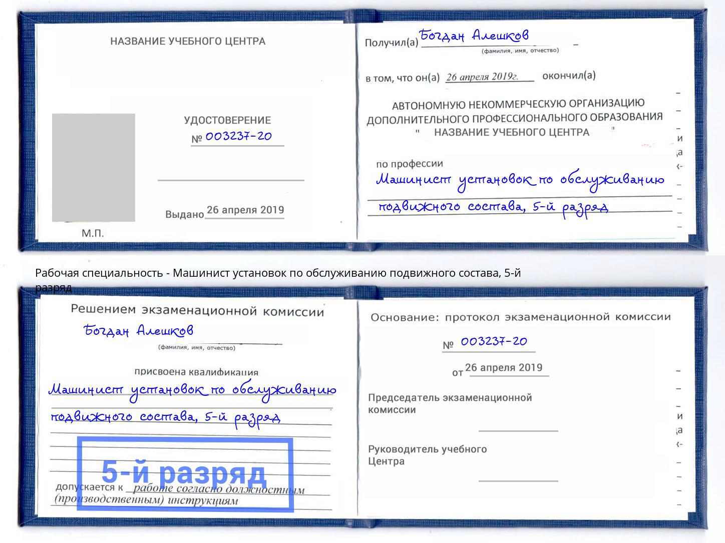 корочка 5-й разряд Машинист установок по обслуживанию подвижного состава Краснотурьинск