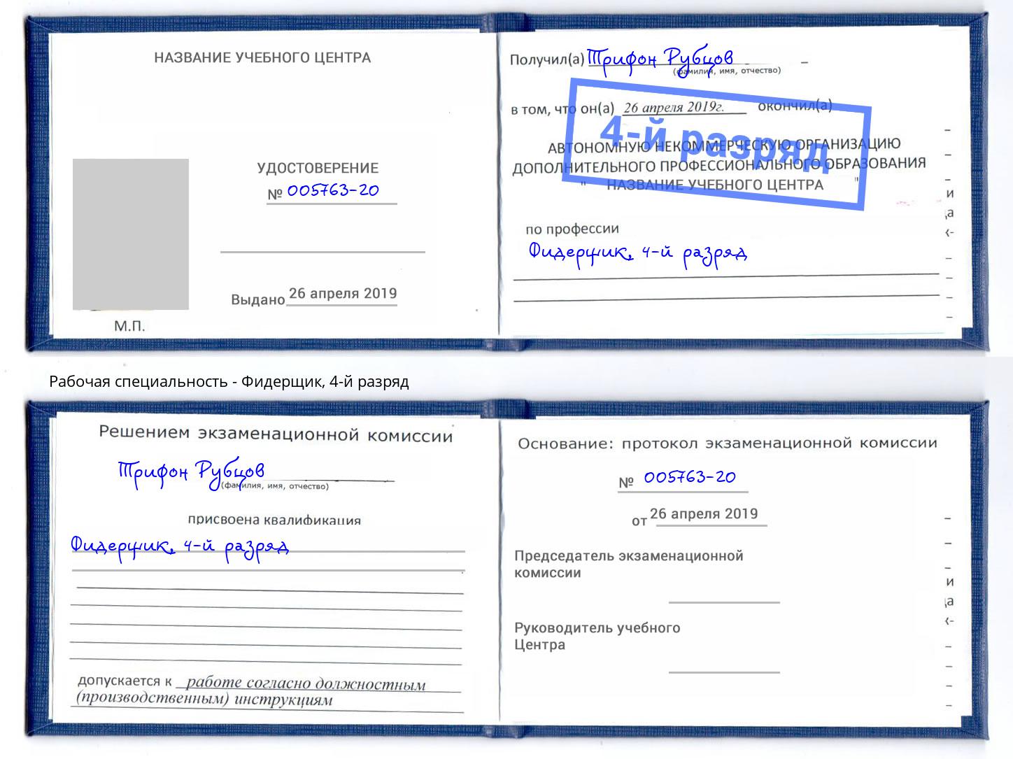 корочка 4-й разряд Фидерщик Краснотурьинск