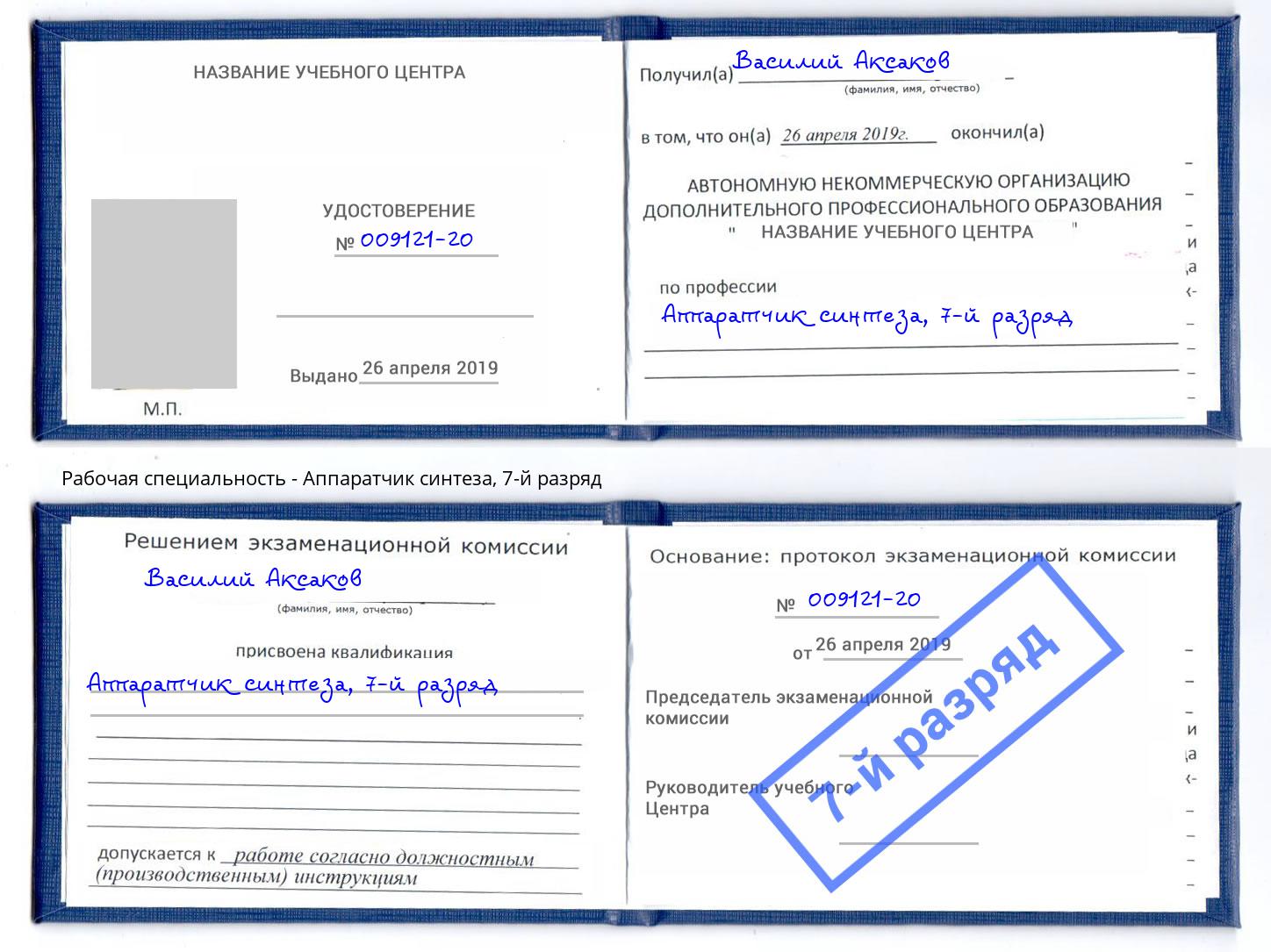корочка 7-й разряд Аппаратчик синтеза Краснотурьинск