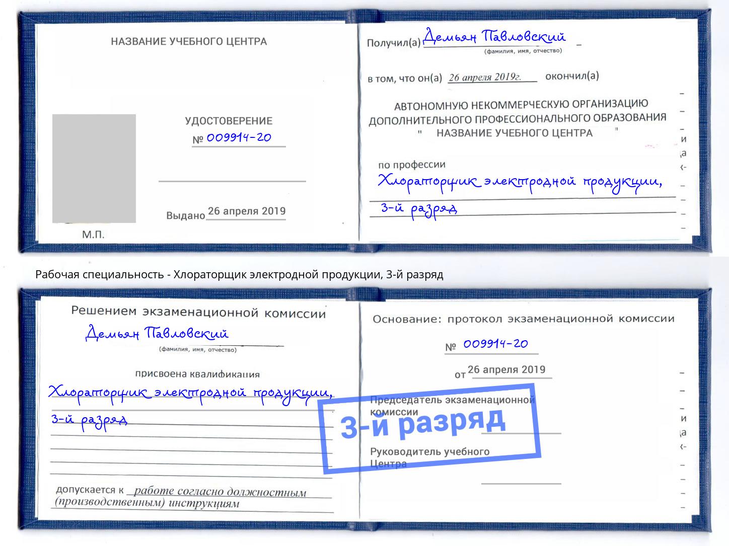 корочка 3-й разряд Хлораторщик электродной продукции Краснотурьинск