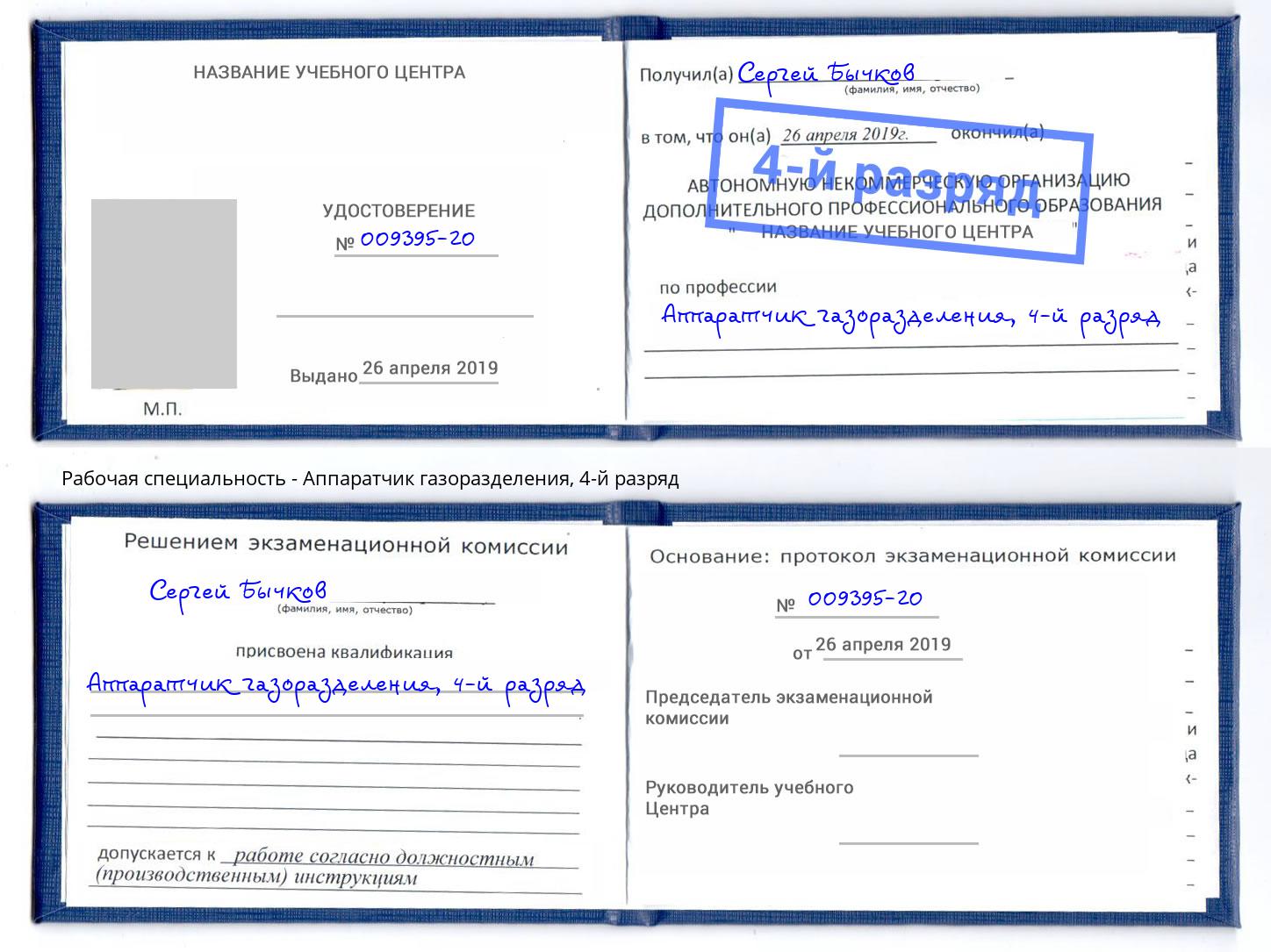 корочка 4-й разряд Аппаратчик газоразделения Краснотурьинск