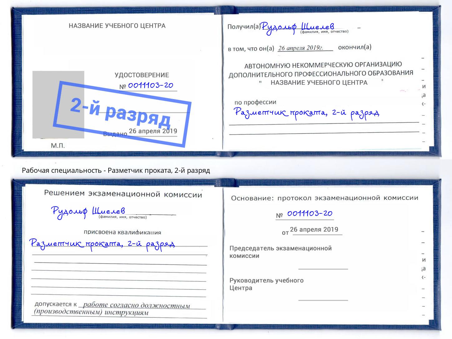 корочка 2-й разряд Разметчик проката Краснотурьинск