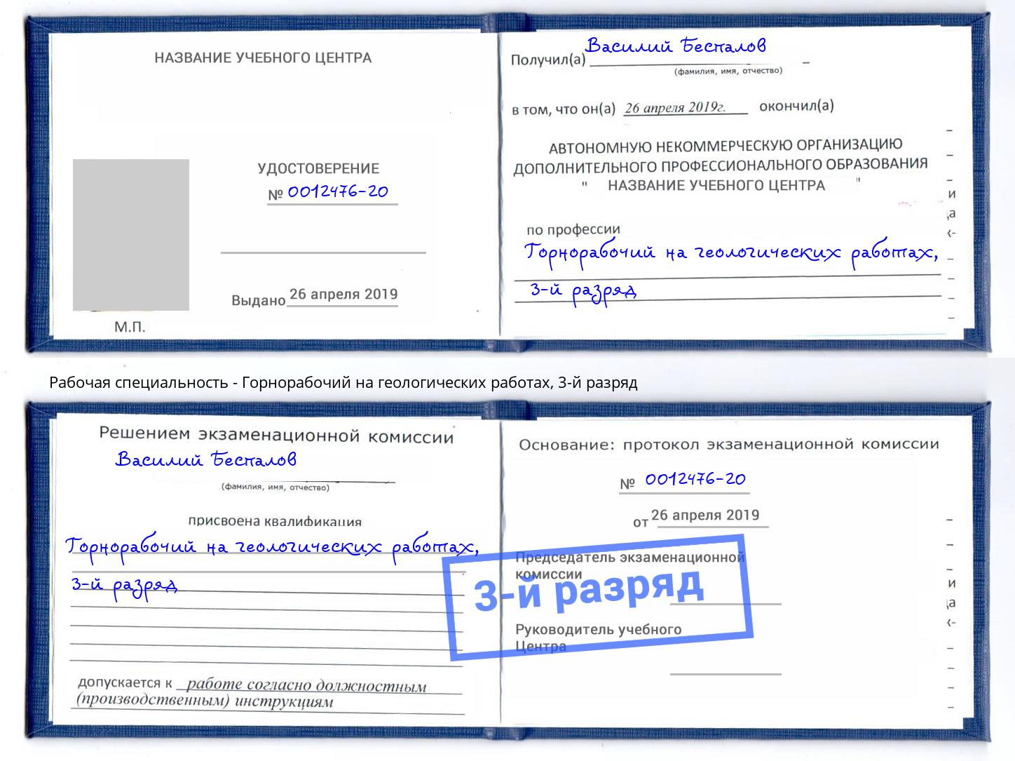 корочка 3-й разряд Горнорабочий на геологических работах Краснотурьинск