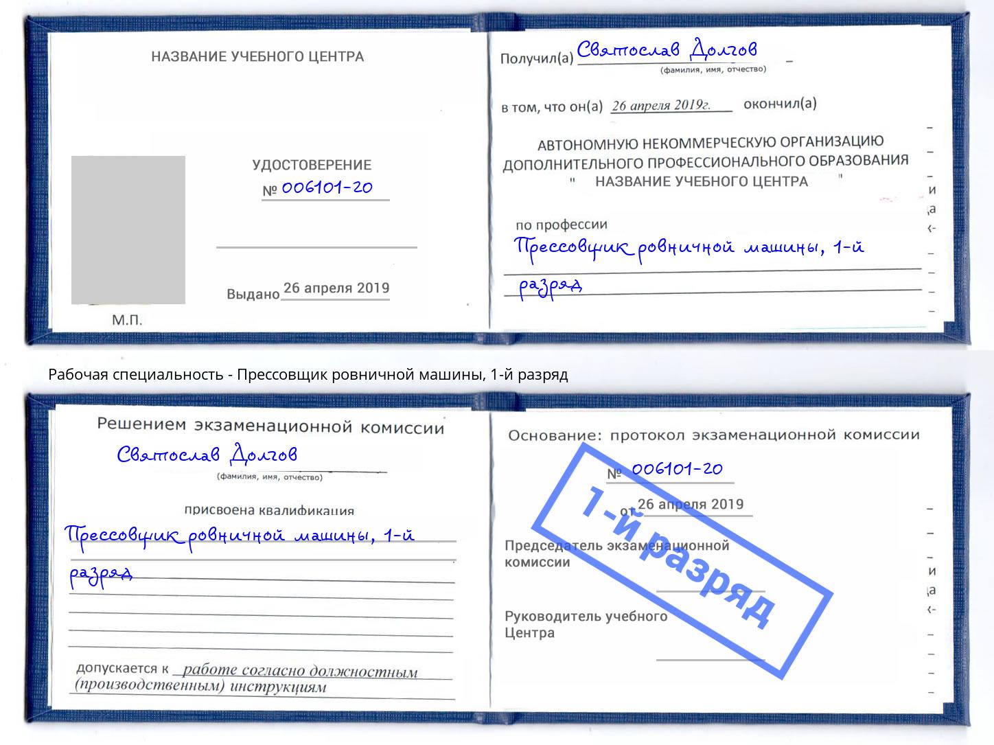 корочка 1-й разряд Прессовщик ровничной машины Краснотурьинск