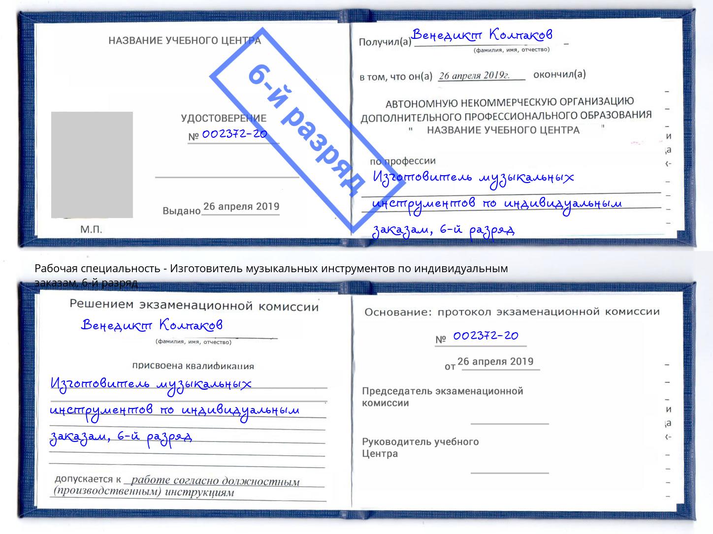 корочка 6-й разряд Изготовитель музыкальных инструментов по индивидуальным заказам Краснотурьинск