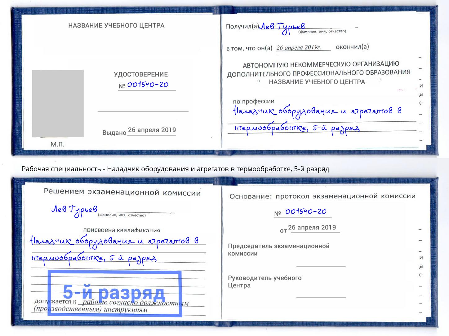 корочка 5-й разряд Наладчик оборудования и агрегатов в термообработке Краснотурьинск