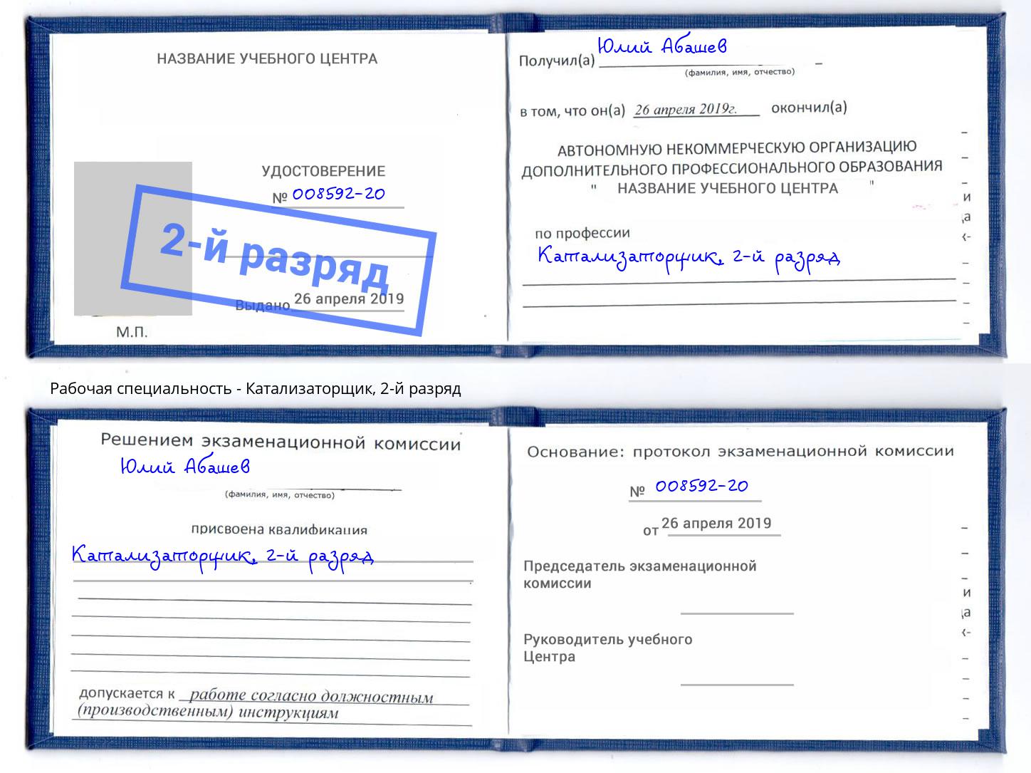 корочка 2-й разряд Катализаторщик Краснотурьинск