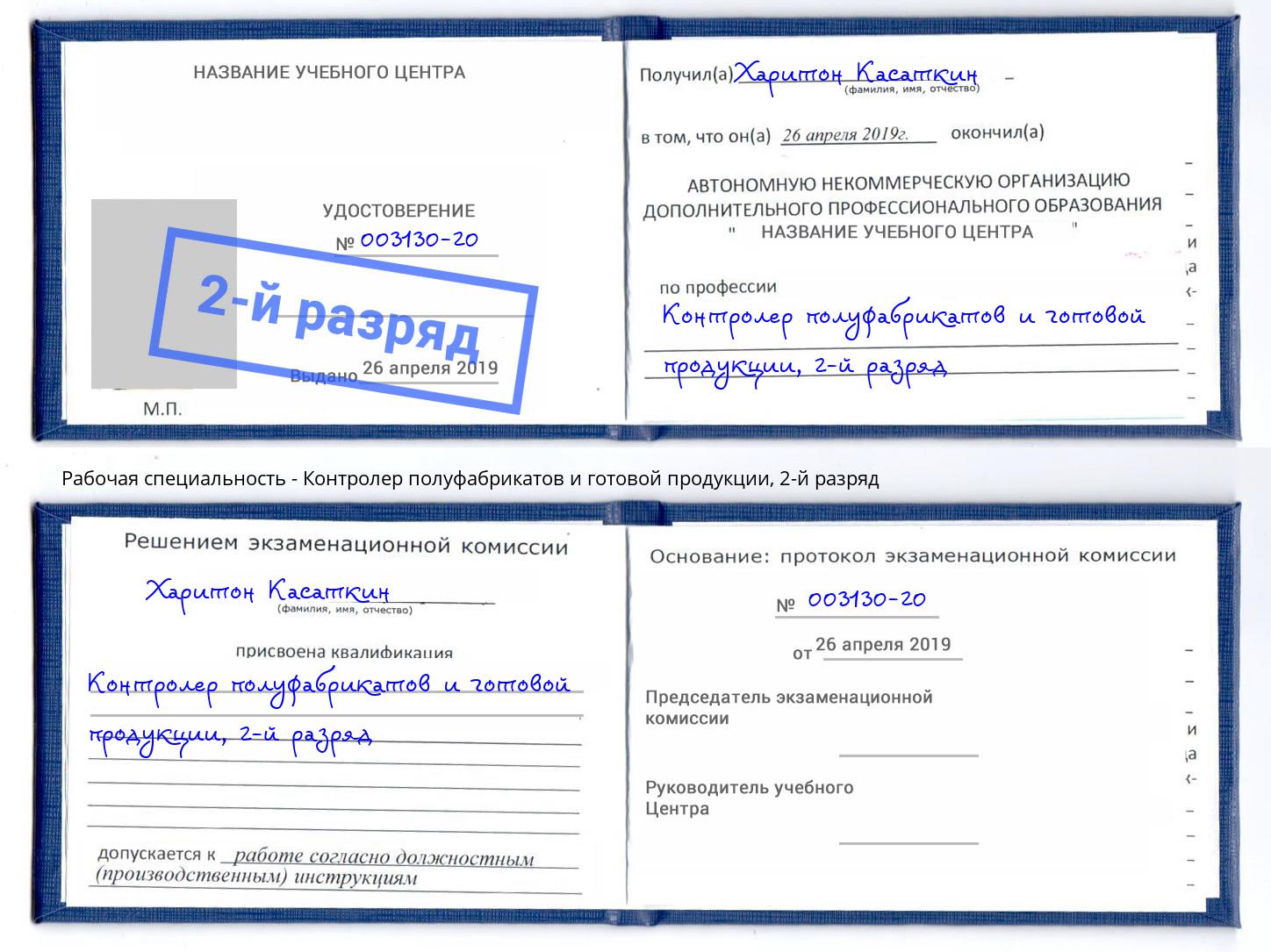 корочка 2-й разряд Контролер полуфабрикатов и готовой продукции Краснотурьинск