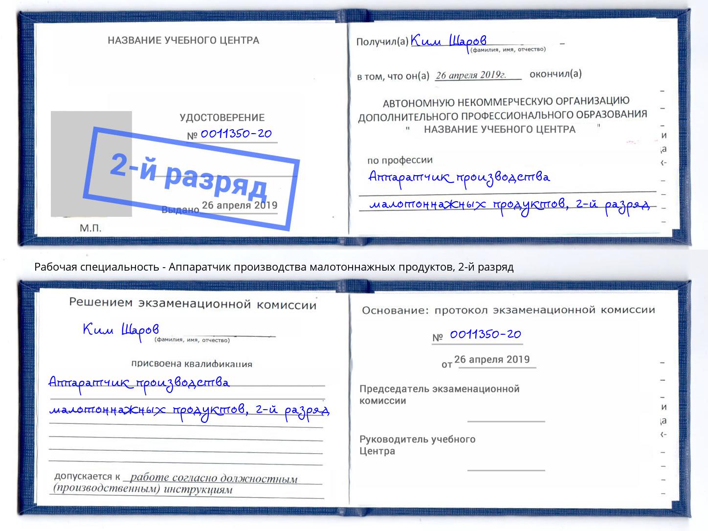 корочка 2-й разряд Аппаратчик производства малотоннажных продуктов Краснотурьинск