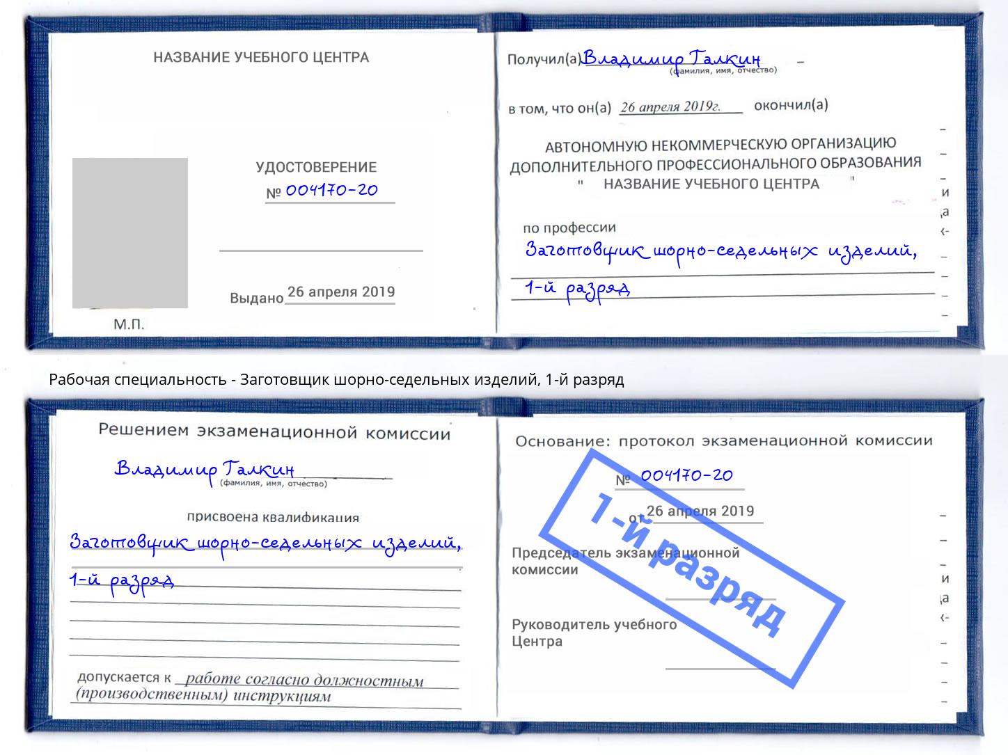 корочка 1-й разряд Заготовщик шорно-седельных изделий Краснотурьинск