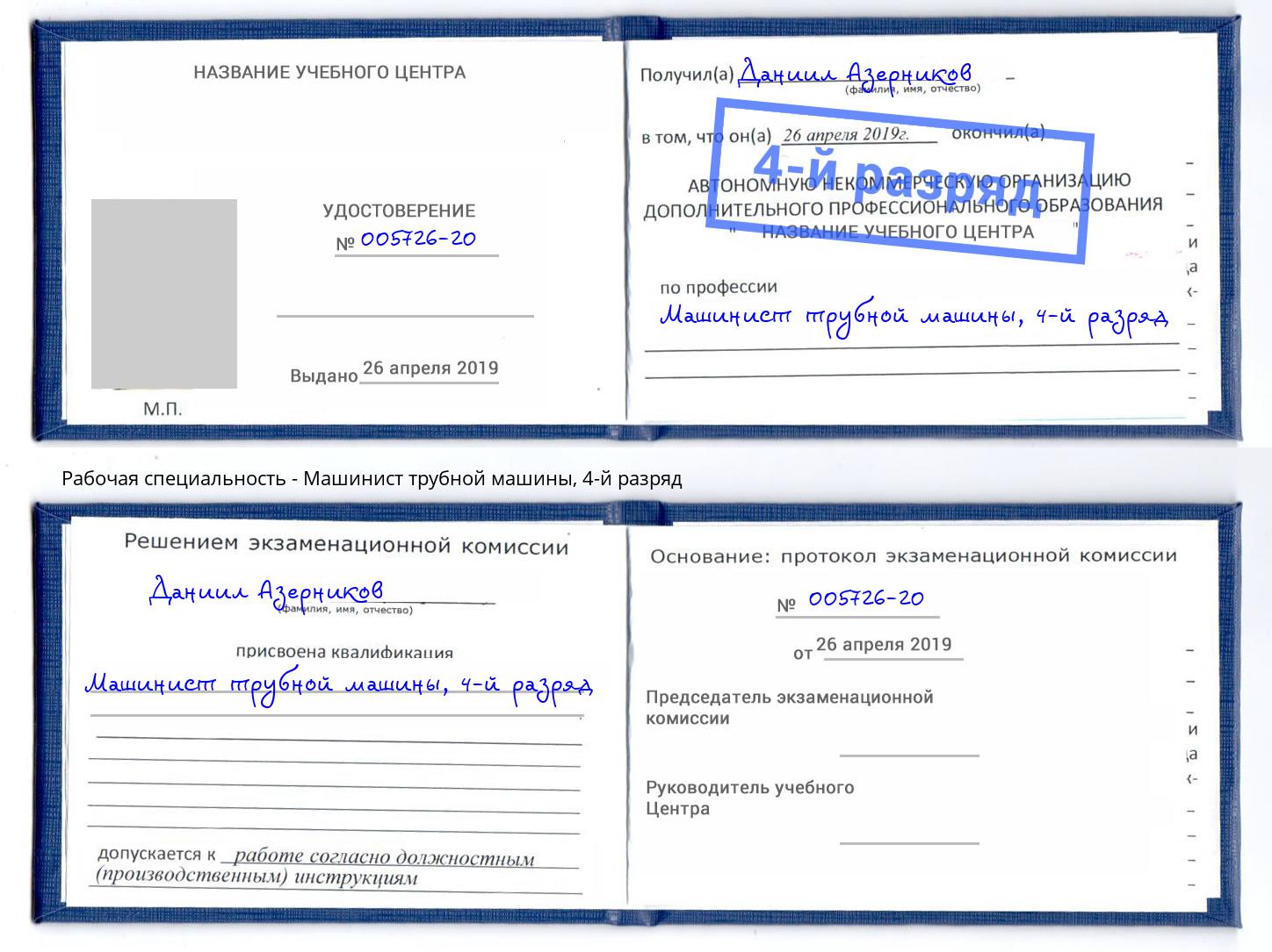 корочка 4-й разряд Машинист трубной машины Краснотурьинск