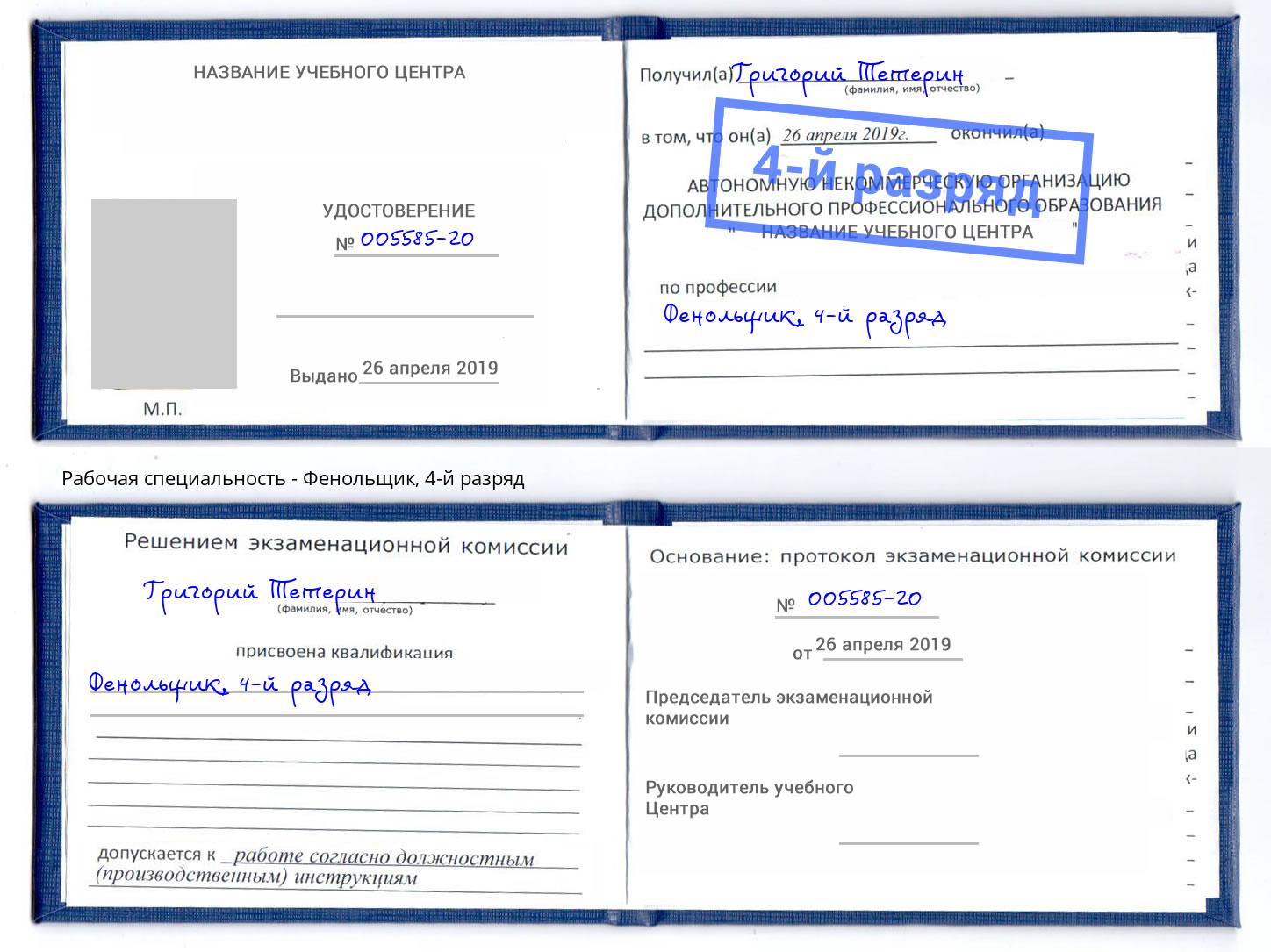 корочка 4-й разряд Фенольщик Краснотурьинск
