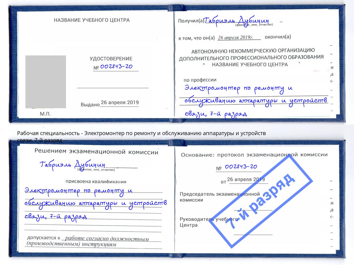 корочка 7-й разряд Электромонтер по ремонту и обслуживанию аппаратуры и устройств связи Краснотурьинск