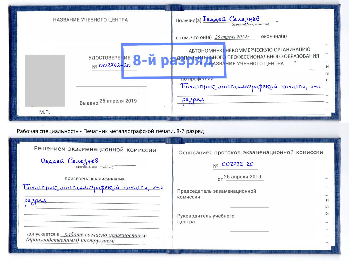 корочка 8-й разряд Печатник металлографской печати Краснотурьинск