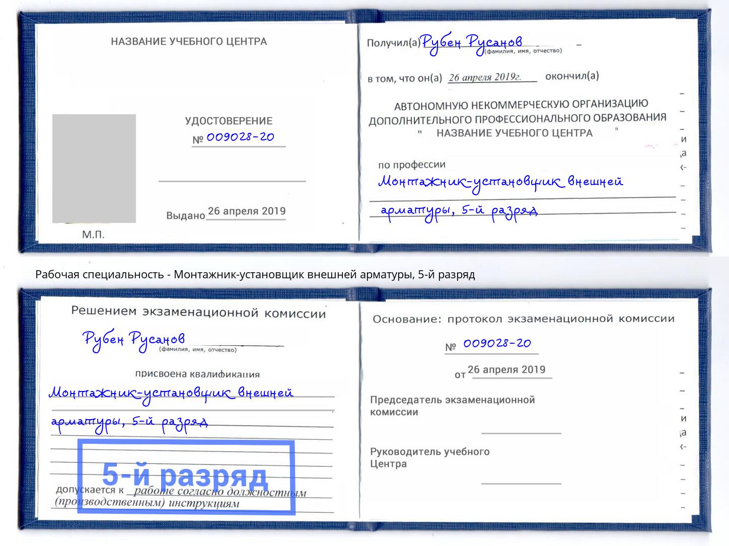 корочка 5-й разряд Монтажник-установщик внешней арматуры Краснотурьинск