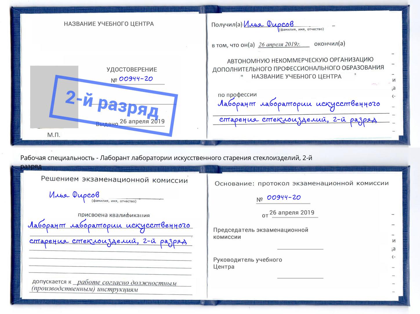 корочка 2-й разряд Лаборант лаборатории искусственного старения стеклоизделий Краснотурьинск