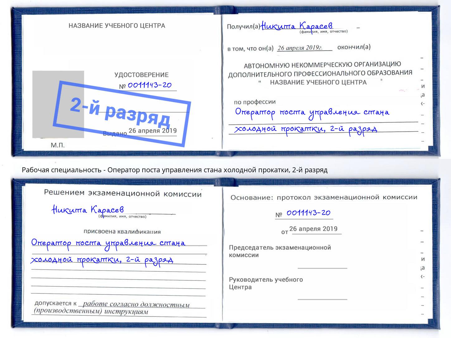 корочка 2-й разряд Оператор поста управления стана холодной прокатки Краснотурьинск