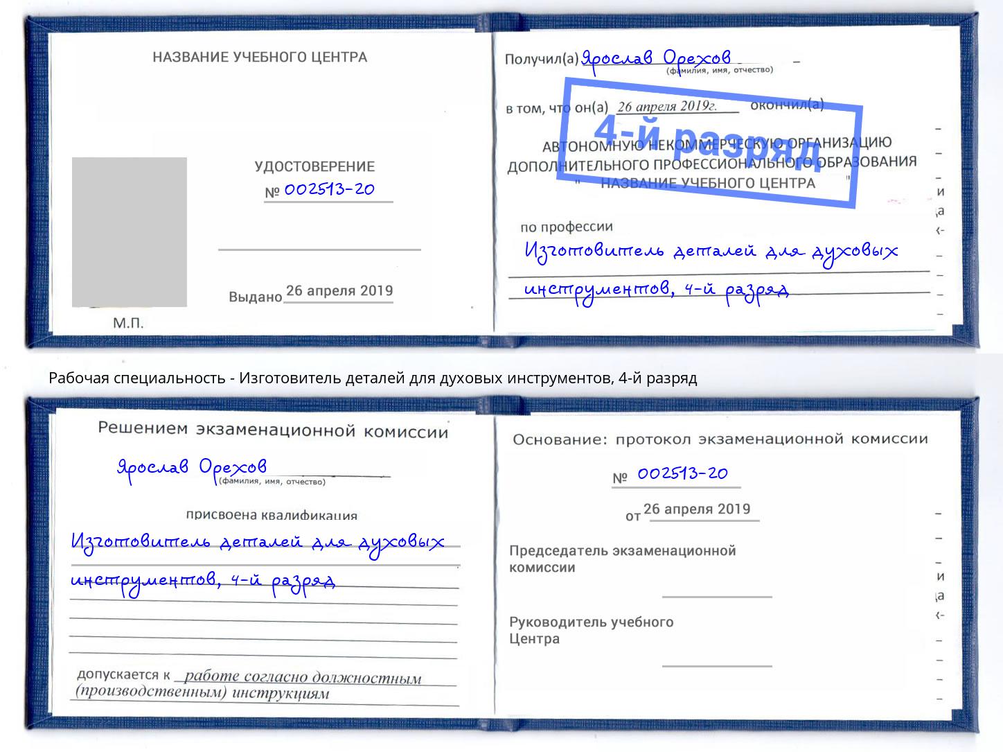 корочка 4-й разряд Изготовитель деталей для духовых инструментов Краснотурьинск