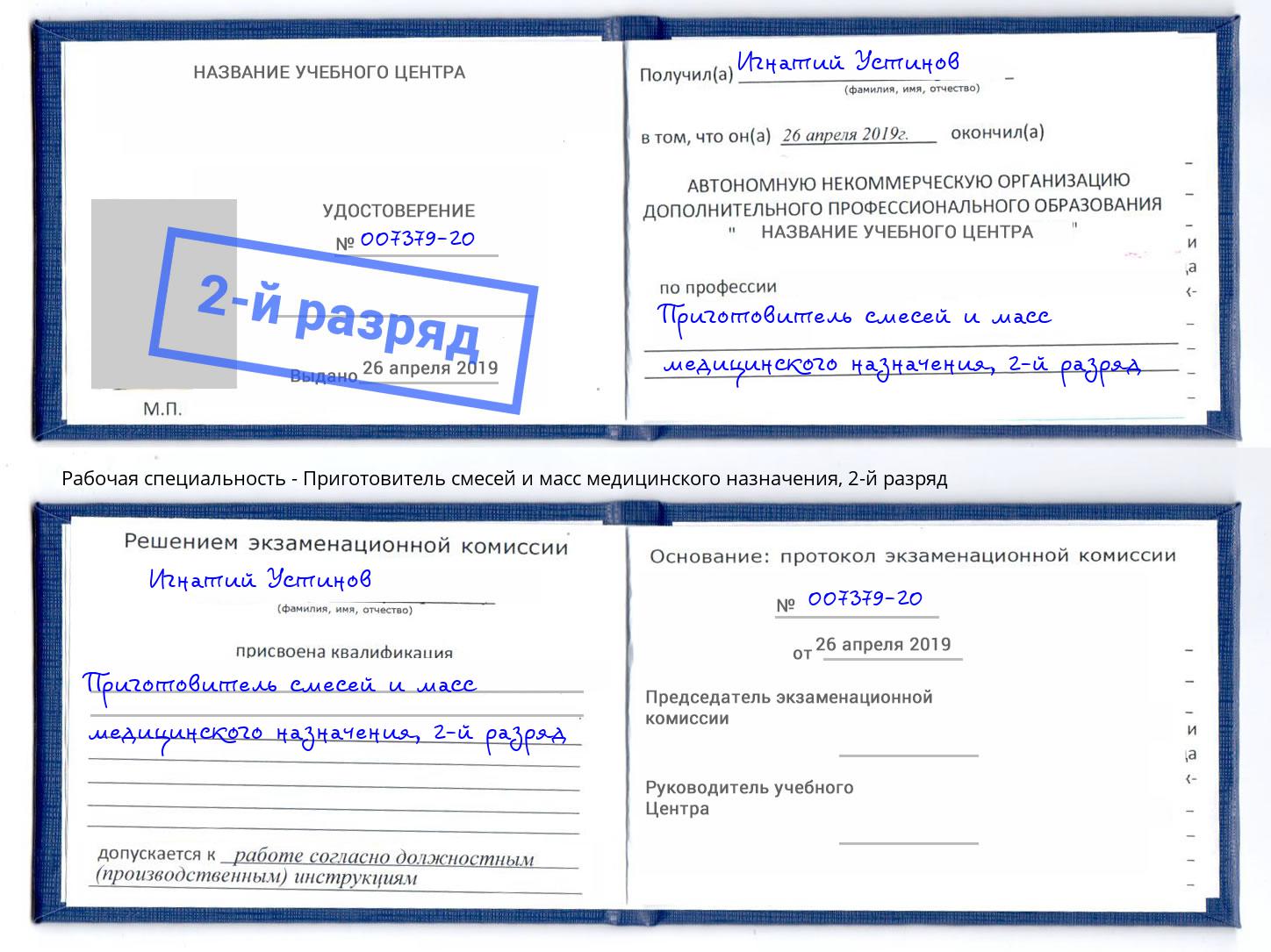 корочка 2-й разряд Приготовитель смесей и масс медицинского назначения Краснотурьинск