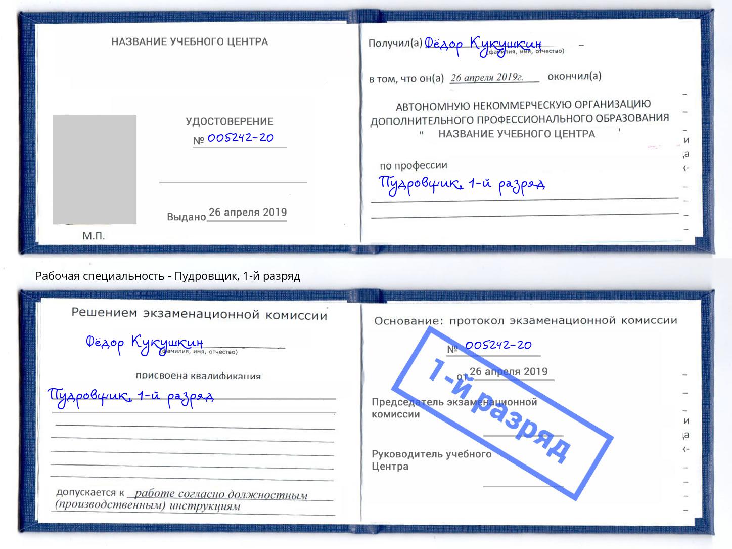 корочка 1-й разряд Пудровщик Краснотурьинск