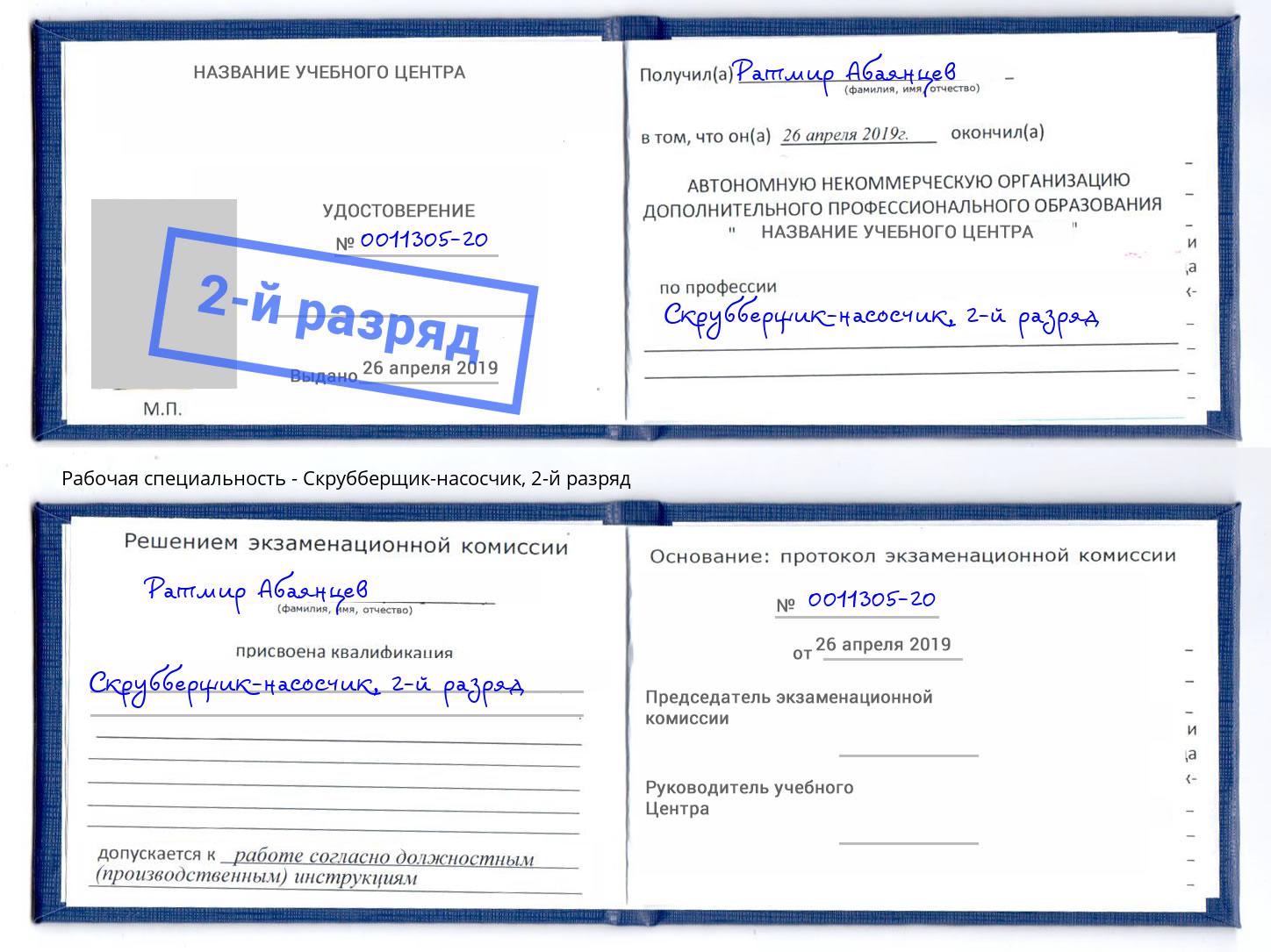 корочка 2-й разряд Скрубберщик-насосчик Краснотурьинск