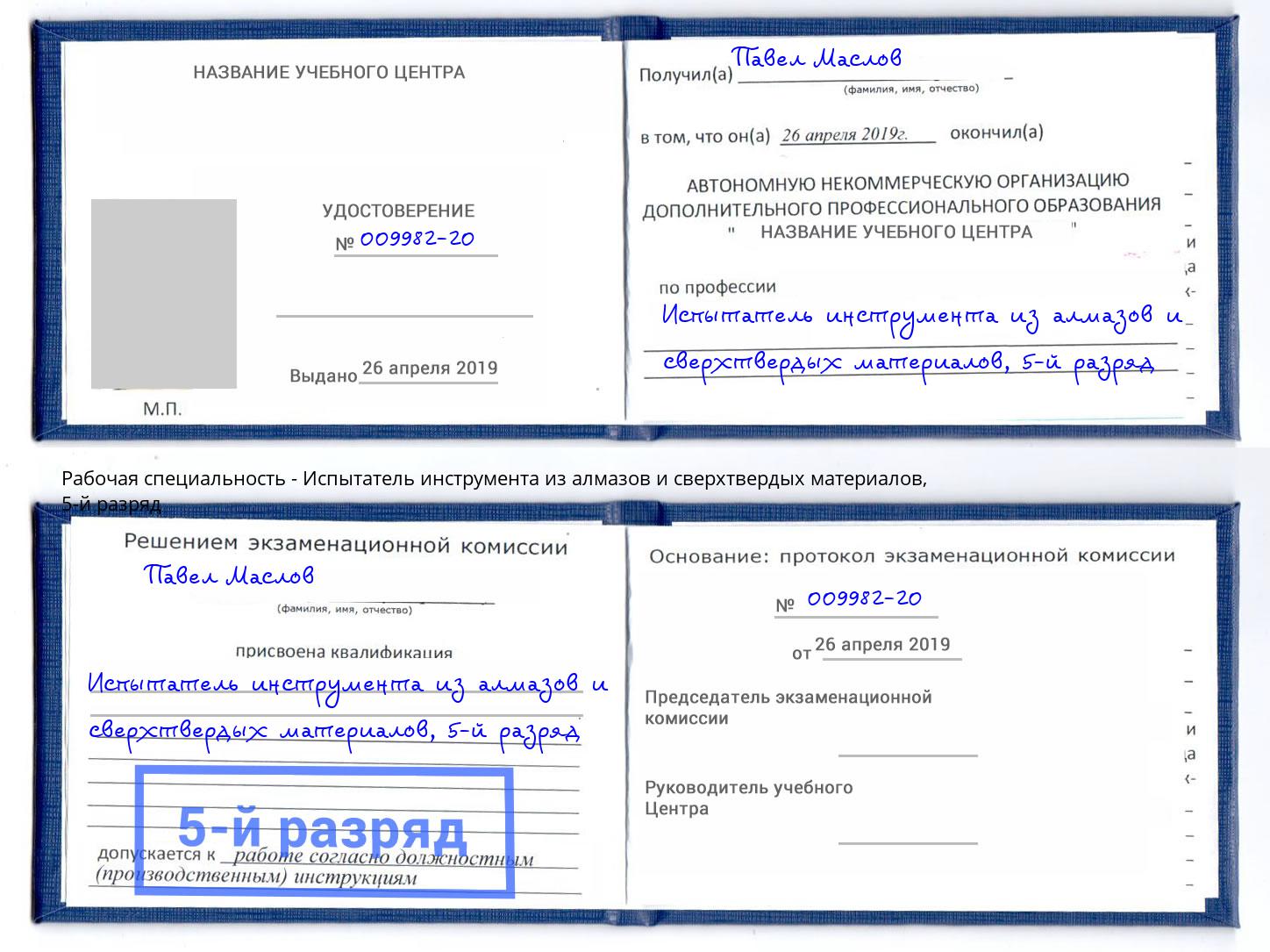 корочка 5-й разряд Испытатель инструмента из алмазов и сверхтвердых материалов Краснотурьинск