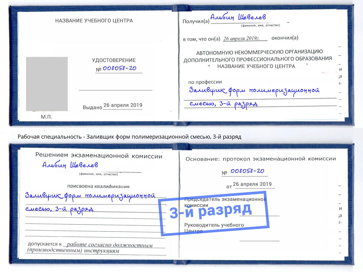 корочка 3-й разряд Заливщик форм полимеризационной смесью Краснотурьинск