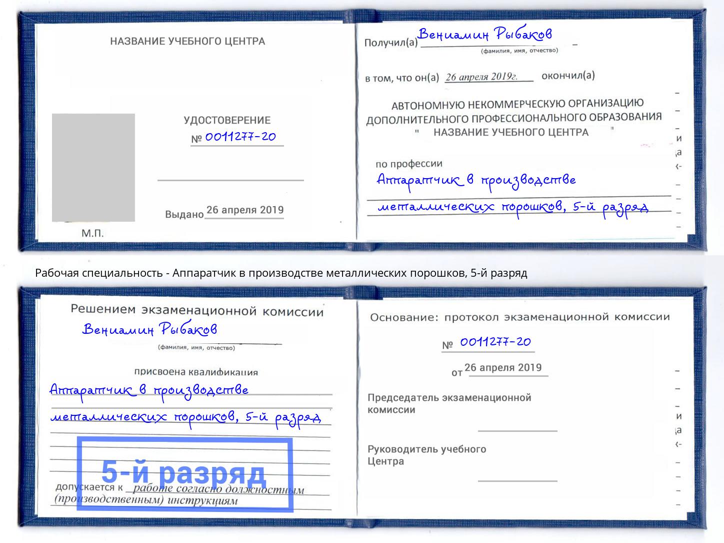 корочка 5-й разряд Аппаратчик в производстве металлических порошков Краснотурьинск