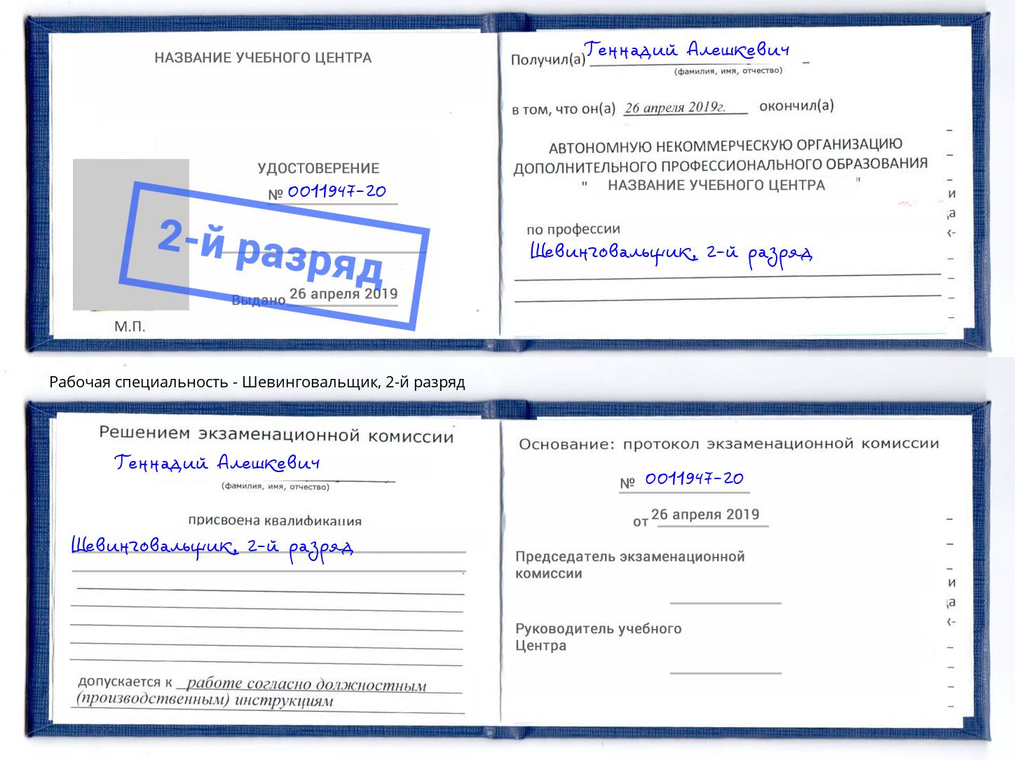 корочка 2-й разряд Шевинговальщик Краснотурьинск