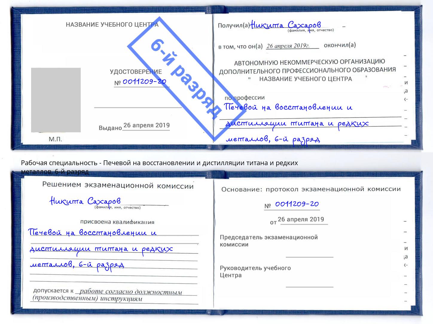 корочка 6-й разряд Печевой на восстановлении и дистилляции титана и редких металлов Краснотурьинск