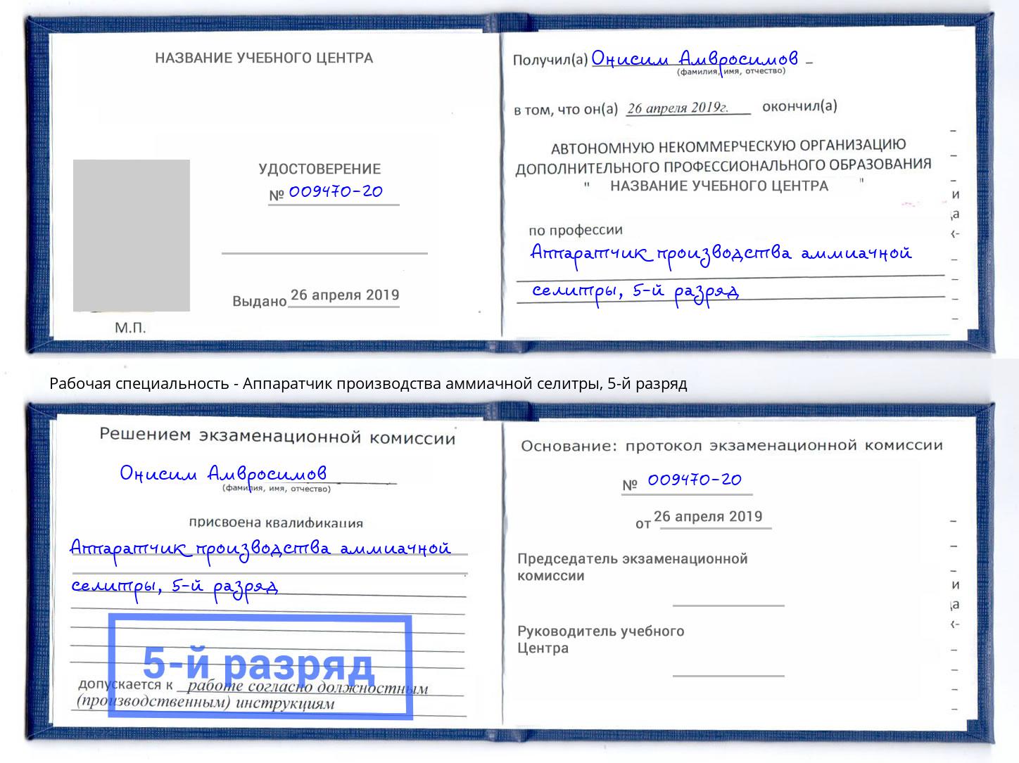 корочка 5-й разряд Аппаратчик производства аммиачной селитры Краснотурьинск