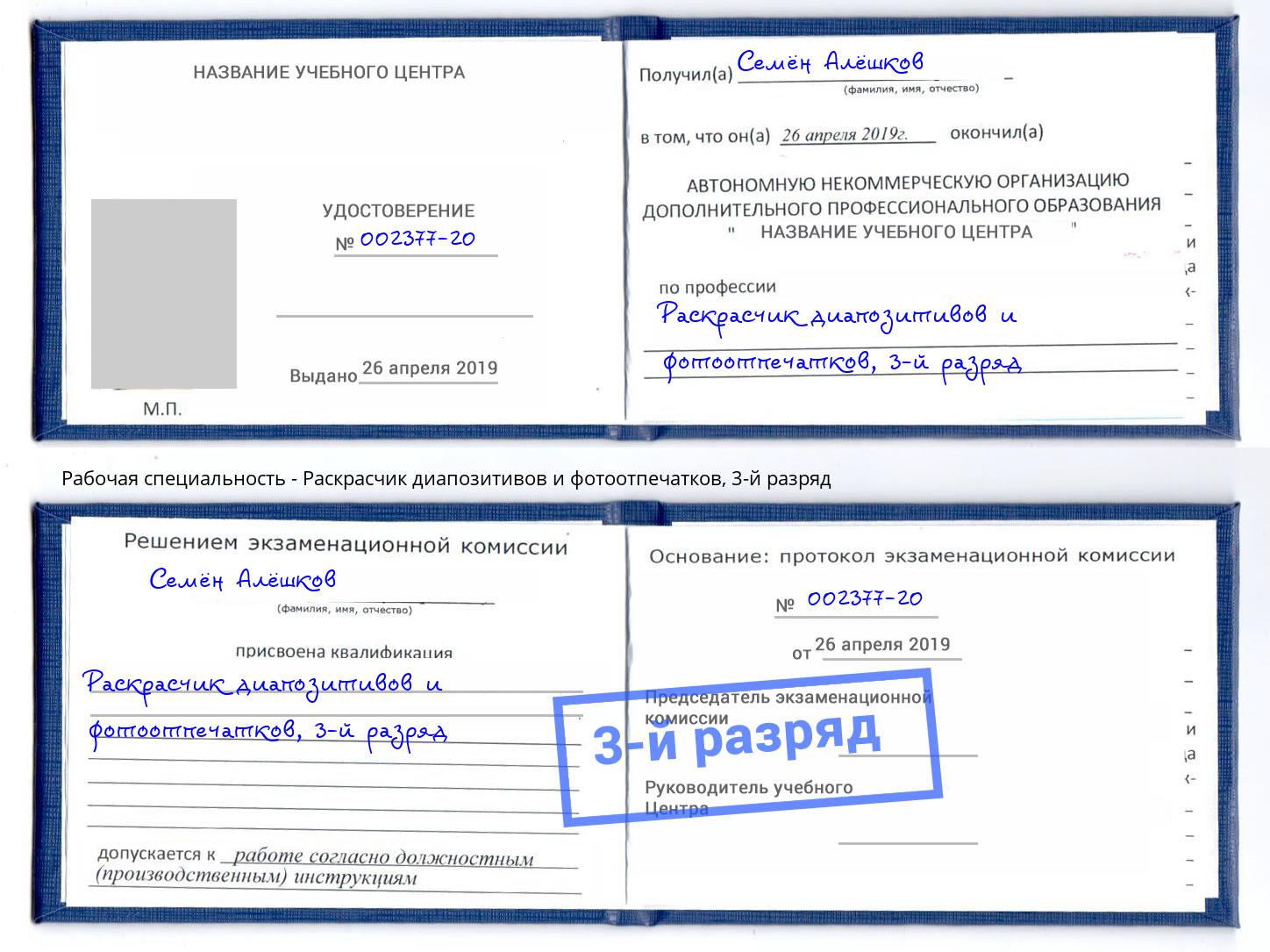 корочка 3-й разряд Раскрасчик диапозитивов и фотоотпечатков Краснотурьинск